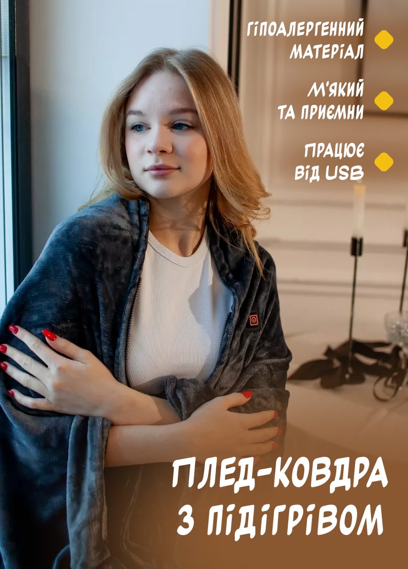 Плед-ковдра з підігрівом